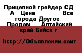 Прицепной грейдер СД-105А › Цена ­ 837 800 - Все города Другое » Продам   . Алтайский край,Бийск г.